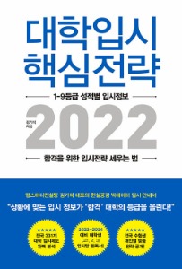 대학입시 핵심전략 2022